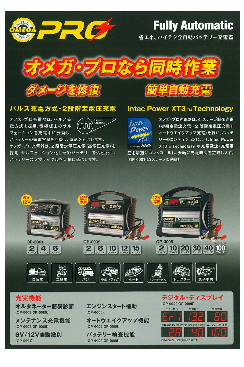 OP-BC02 オメガプロ 全自動バッテリー充電器 四輪車用 12V