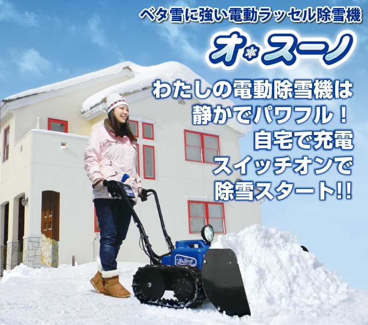 ササキ除雪機ER-801DX sasaki 電動ラッセル除雪機 オ・スーノ DXモデル 