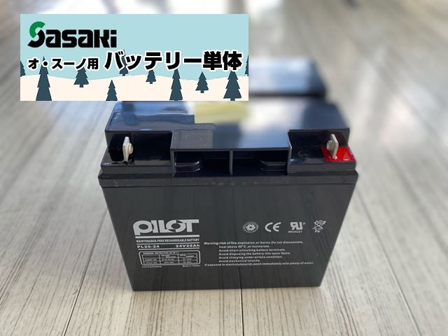 ササキ　電動ラッセル除雪機　オ・スーノ ER801専用オプションバッテリー単体　